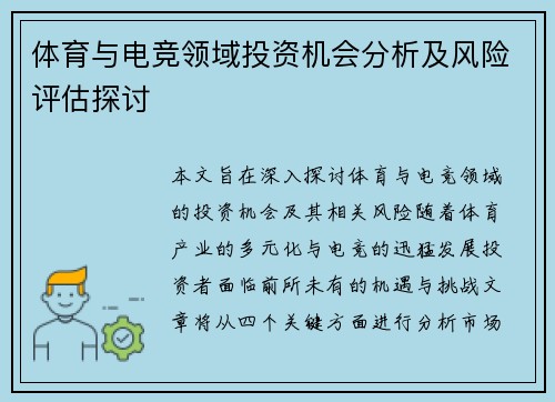 体育与电竞领域投资机会分析及风险评估探讨