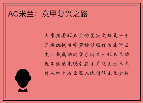 AC米兰：意甲复兴之路