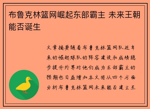 布鲁克林篮网崛起东部霸主 未来王朝能否诞生