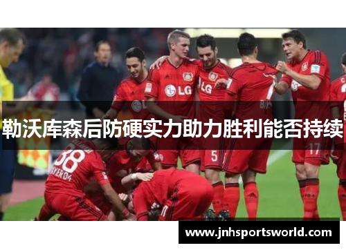 勒沃库森后防硬实力助力胜利能否持续