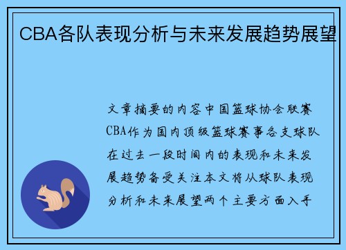 CBA各队表现分析与未来发展趋势展望