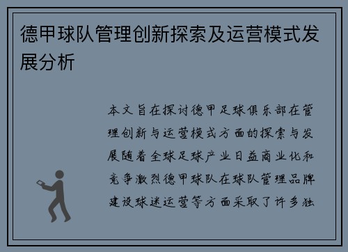 德甲球队管理创新探索及运营模式发展分析