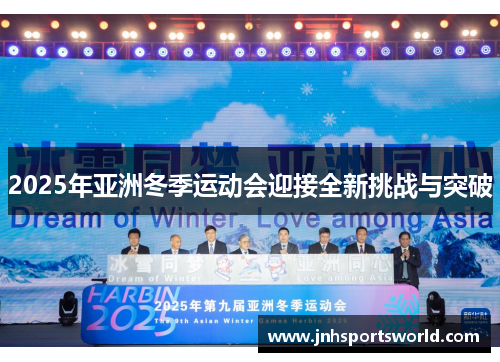 2025年亚洲冬季运动会迎接全新挑战与突破