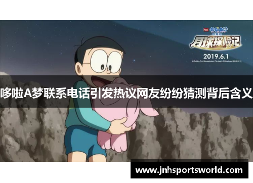 哆啦A梦联系电话引发热议网友纷纷猜测背后含义