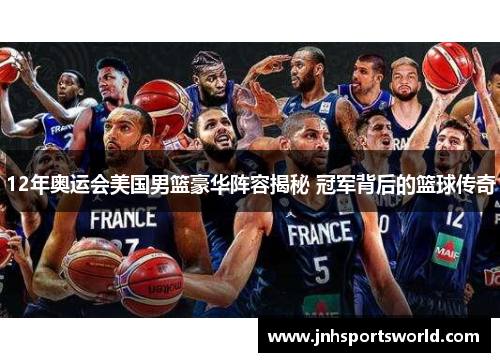 12年奥运会美国男篮豪华阵容揭秘 冠军背后的篮球传奇